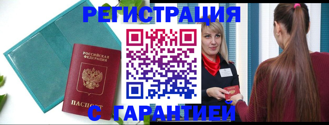 временная прописка в Железногорске