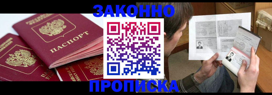 прописка законно в Железногорске