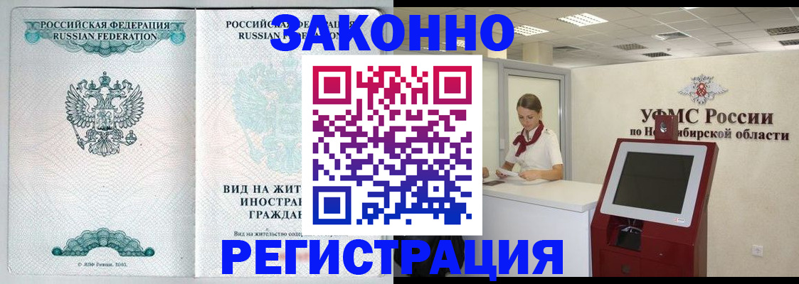 временная регистрация законно в Железногорске